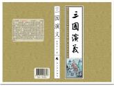 初中语文 人教课标版（部编）九年级上册 走进小说天地  课件