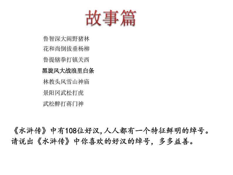 初中语文 人教课标版（部编）九年级上册《水浒传》：古典小说的阅读《水浒传》名著导读 课件第3页