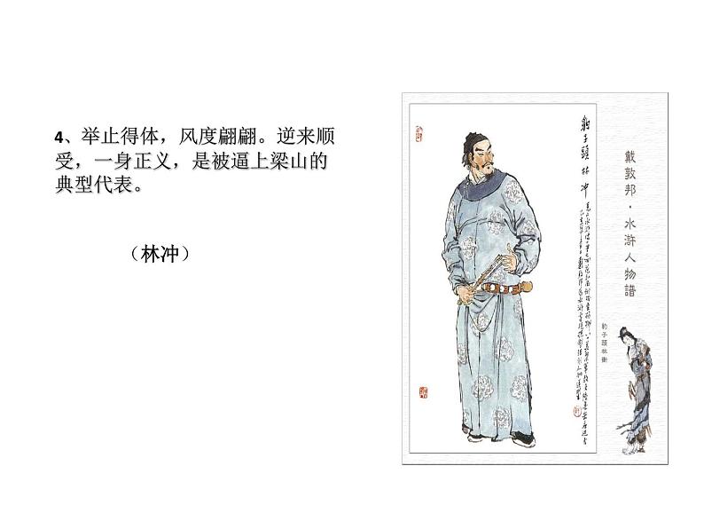 初中语文 人教课标版（部编）九年级上册《水浒传》：古典小说的阅读《水浒传》名著导读 课件第8页