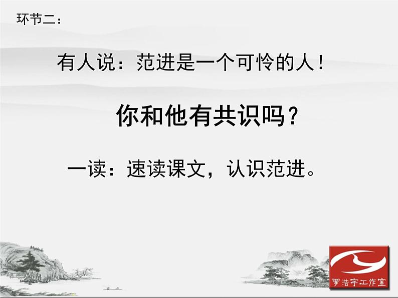 初中语文 人教课标版（部编）九年级上册 22 范进中举《范进中举》教学 课件04