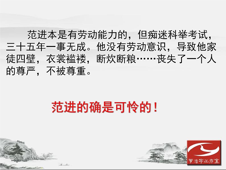 初中语文 人教课标版（部编）九年级上册 22 范进中举《范进中举》教学 课件06