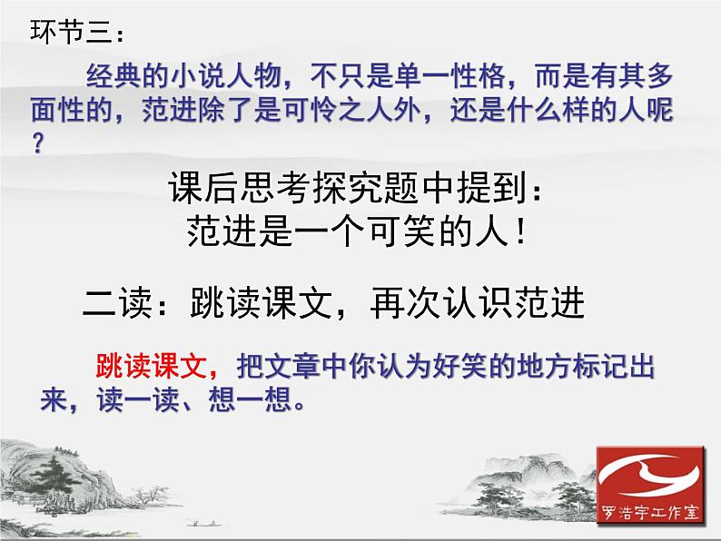 初中语文 人教课标版（部编）九年级上册 22 范进中举《范进中举》教学 课件07