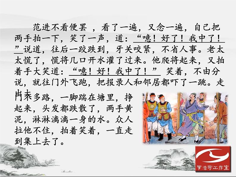 初中语文 人教课标版（部编）九年级上册 22 范进中举《范进中举》教学 课件08