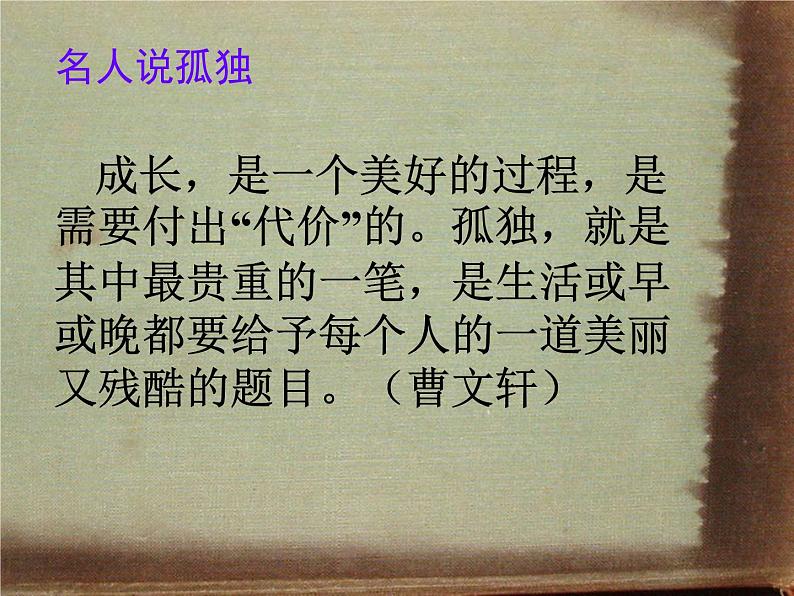 初中语文 人教课标版（部编）九年级上册 16 孤独之旅《孤独之旅》 课件01