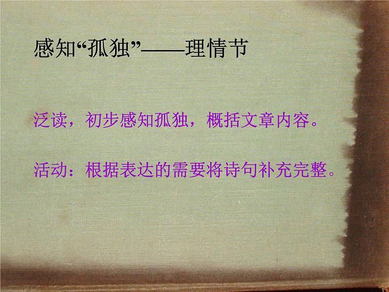 初中语文 人教课标版（部编）九年级上册 16 孤独之旅《孤独之旅》 课件06