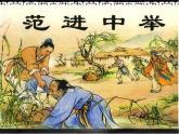 初中语文 人教课标版（部编）九年级上册《范进中举》课件