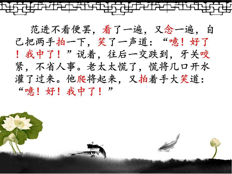 初中语文 人教课标版（部编）九年级上册《范进中举》课件第5页