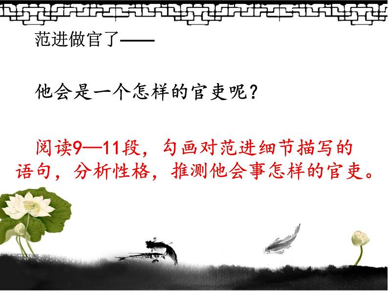 初中语文 人教课标版（部编）九年级上册《范进中举》课件第8页