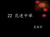 初中语文 人教课标版（部编）九年级上册 22 范进中举  课件