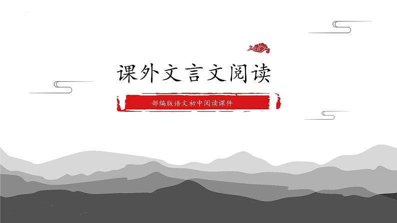 2022年中考语文专题复习-课外文言文阅读课件（共28页）第1页