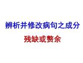 2022年中考语文一轮复习-辨析并修改病句之成分残缺或赘余课件（46张）