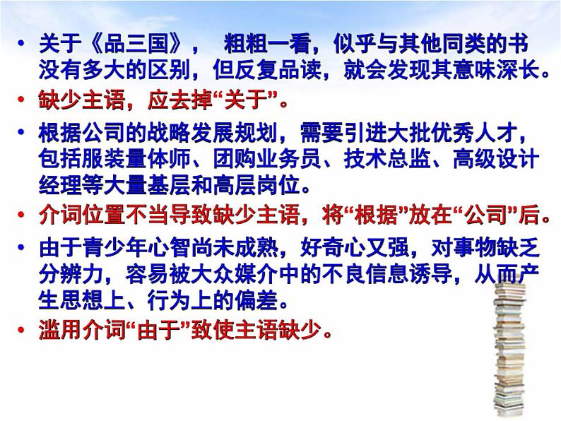 2022年中考语文一轮复习-辨析并修改病句之成分残缺或赘余课件（46张）第4页