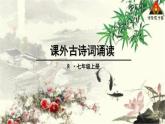 初中语文 人教课标版（部编） 七年级上册 秋词  课件