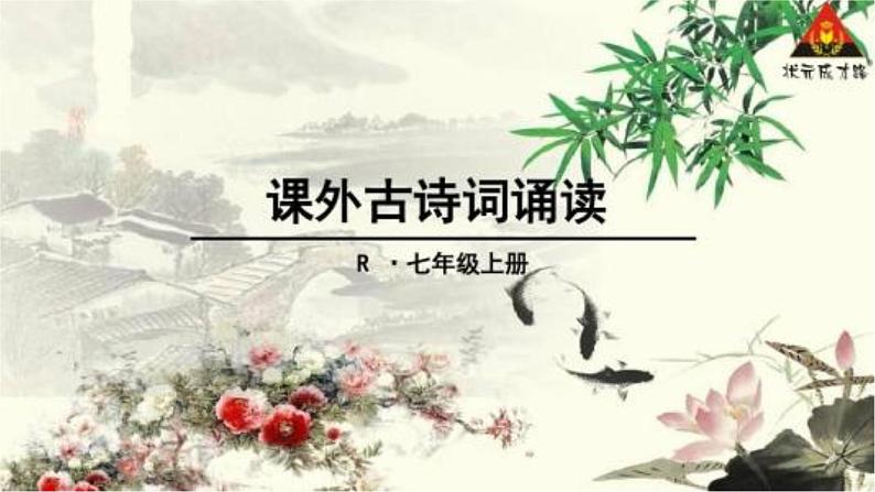 初中语文 人教课标版（部编） 七年级上册 秋词  课件01
