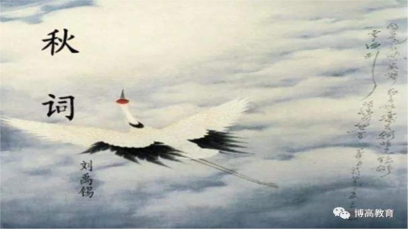 初中语文 人教课标版（部编） 七年级上册 秋词  课件03
