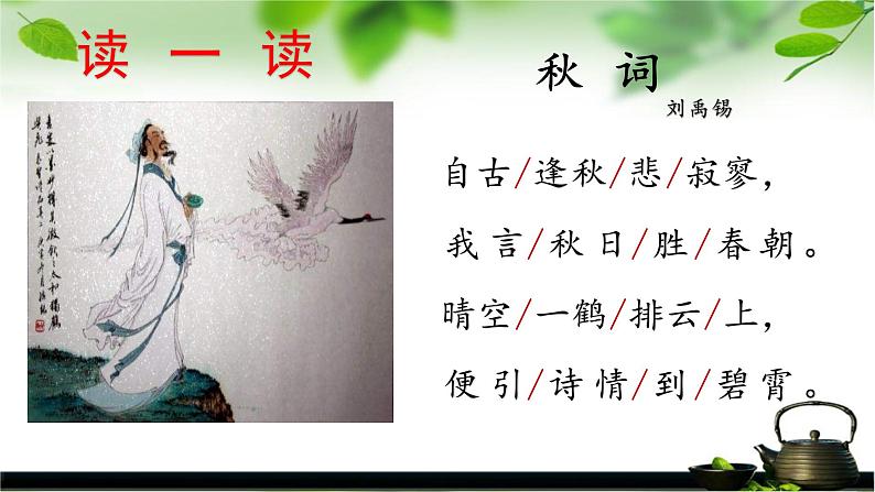 初中语文 人教课标版（部编） 七年级上册 秋词  课件04