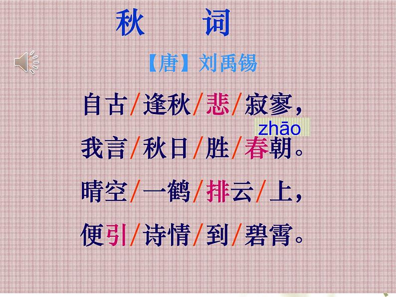 初中语文 人教课标版（部编） 七年级上册 秋词 课件06