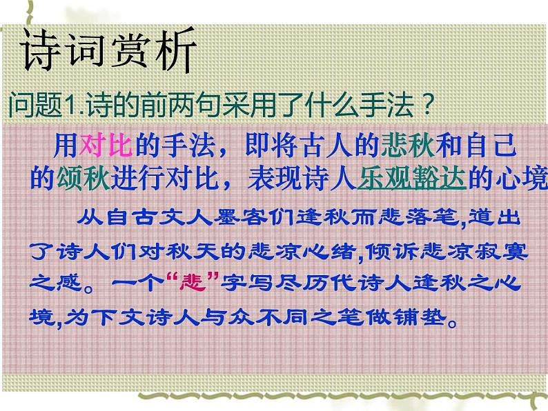 初中语文 人教课标版（部编） 七年级上册 秋词 课件08
