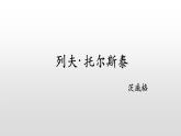 初中语文 人教课标版（部编）八年级上册 7 列夫托尔斯泰 课件