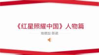 人教部编版名著导读 《红星照耀中国》：纪实作品的阅读教课ppt课件