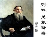 初中语文 人教课标版（部编）八年级上册 7列夫托尔斯泰 课件