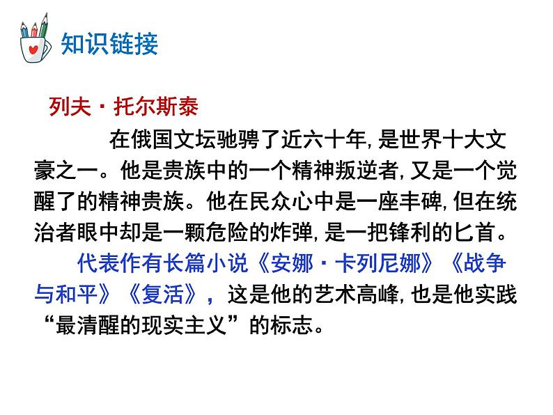 初中语文 人教课标版（部编）八年级上册 7列夫托尔斯泰 课件06