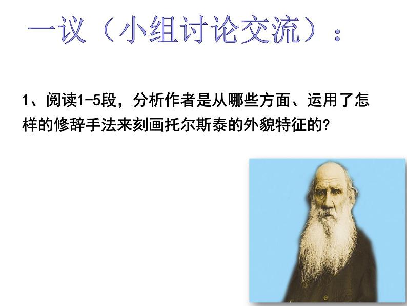 初中语文 人教课标版（部编）八年级上册 7列夫托尔斯泰 课件07