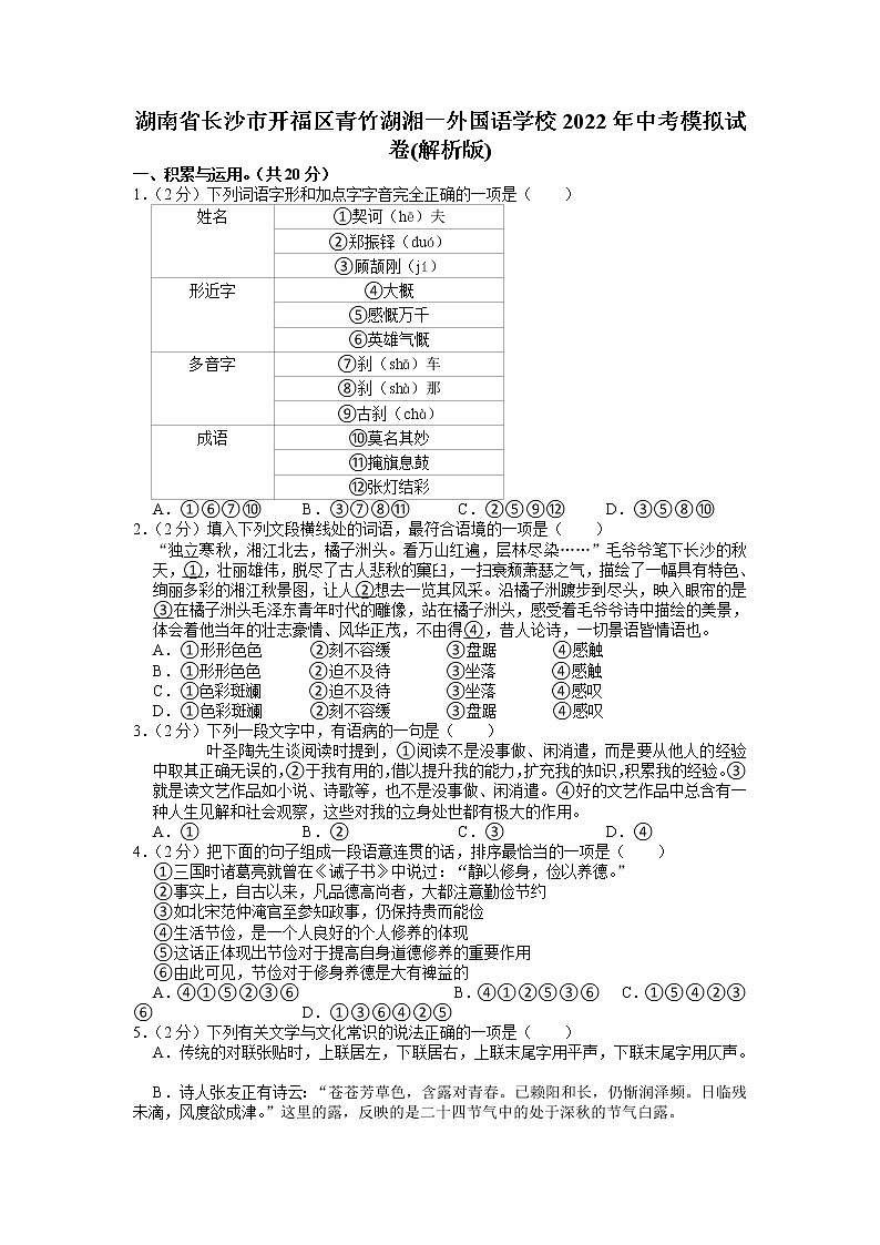2022年湖南省长沙市开福区青竹湖湘一外国语学校中考模拟语文试卷第1页