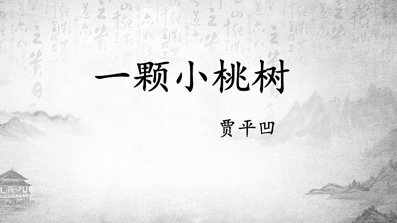 第19课《一颗小桃树》课件部编版语文七年级下册02