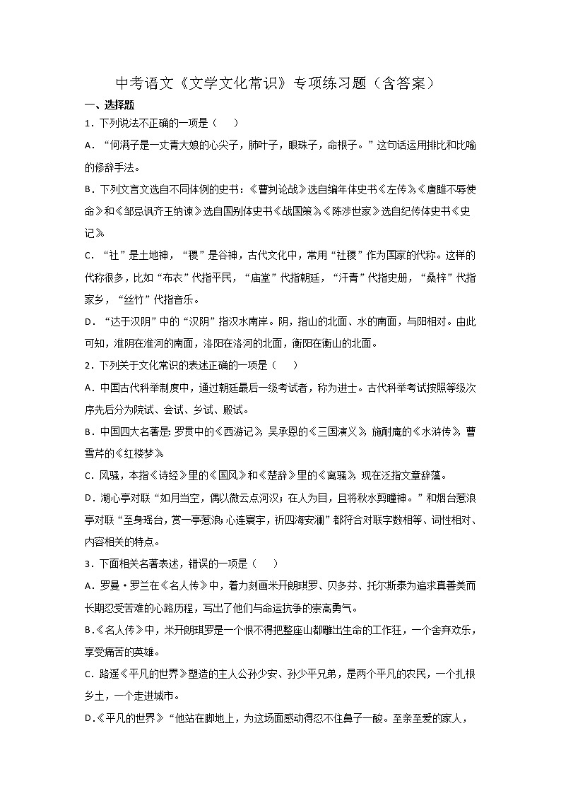 《文学文化常识》专项练习题   2022年中考语文一轮复习第1页