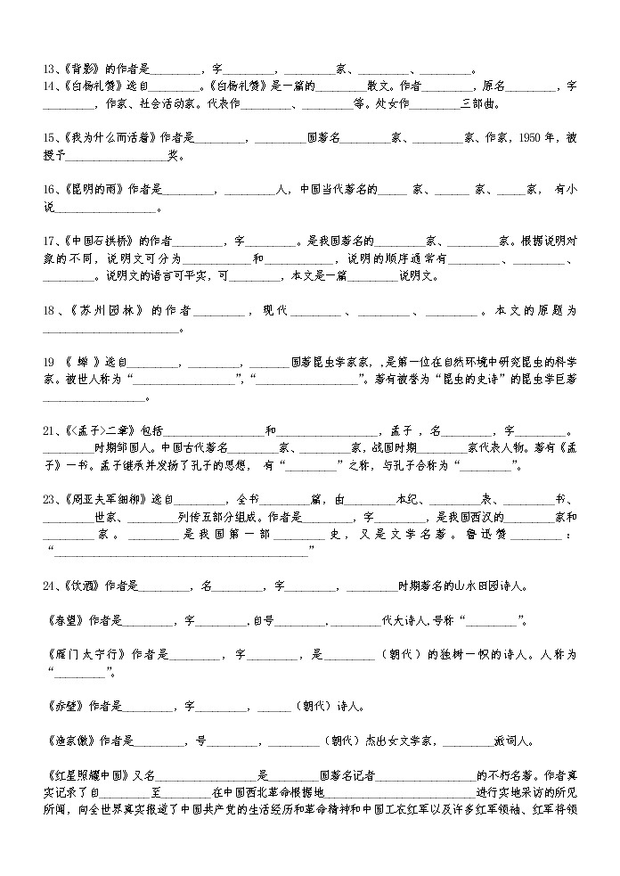 人教部编版八年级上册语文文学常识 (1)练习题第2页