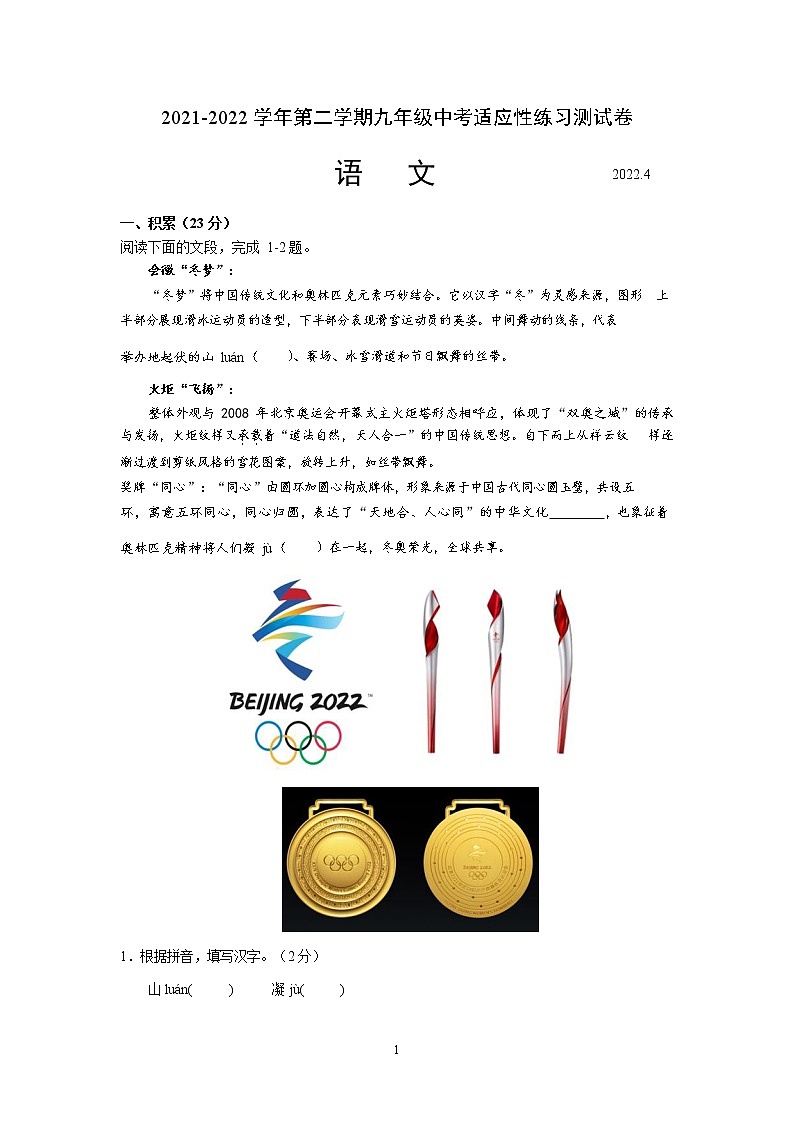 2022年江苏省苏州市苏州工业园区景城学校九年级中考适应性考试语文试卷（无答案）第1页