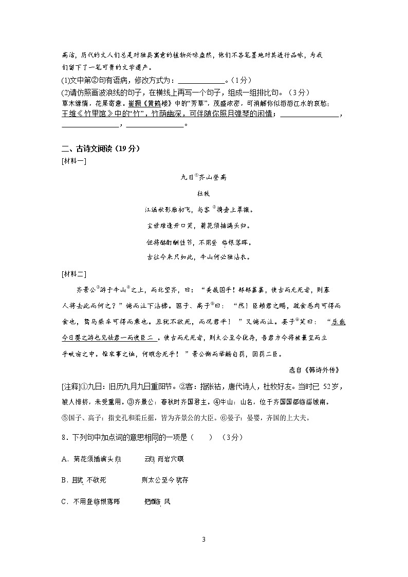 2022年江苏省苏州市苏州工业园区景城学校九年级中考适应性考试语文试卷（无答案）第3页