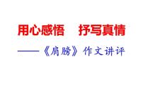 2022年中考语文作文专题-《肩膀》作文讲评课件（共18页）