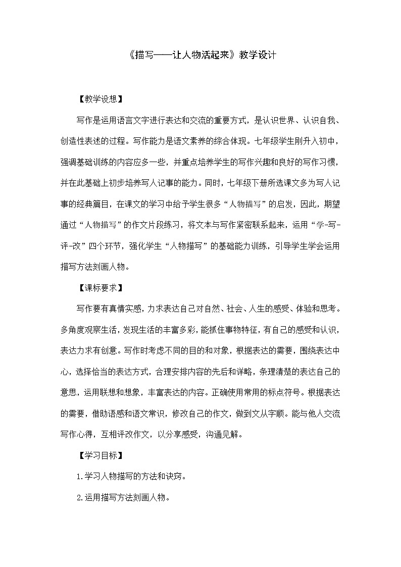 2022年中考语文作文专项-《描写——让人物活起来》教学设计第1页