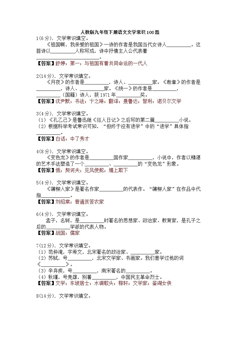 4文学常识100题九年级语文下册专项训练（含答案和详解）第1页