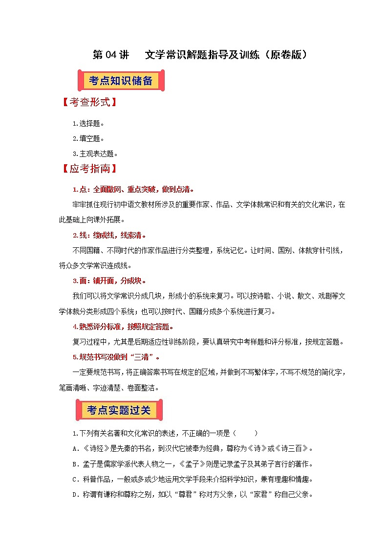 文学常识解题指导及训练（原卷+解析版）第1页