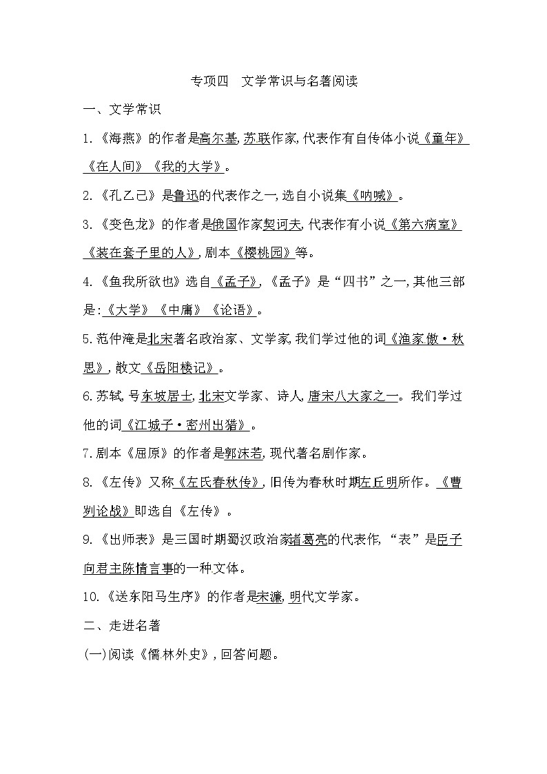 2019年春人教部编版九年级下册语文同步练习：专项四　文学常识与名著阅读第1页