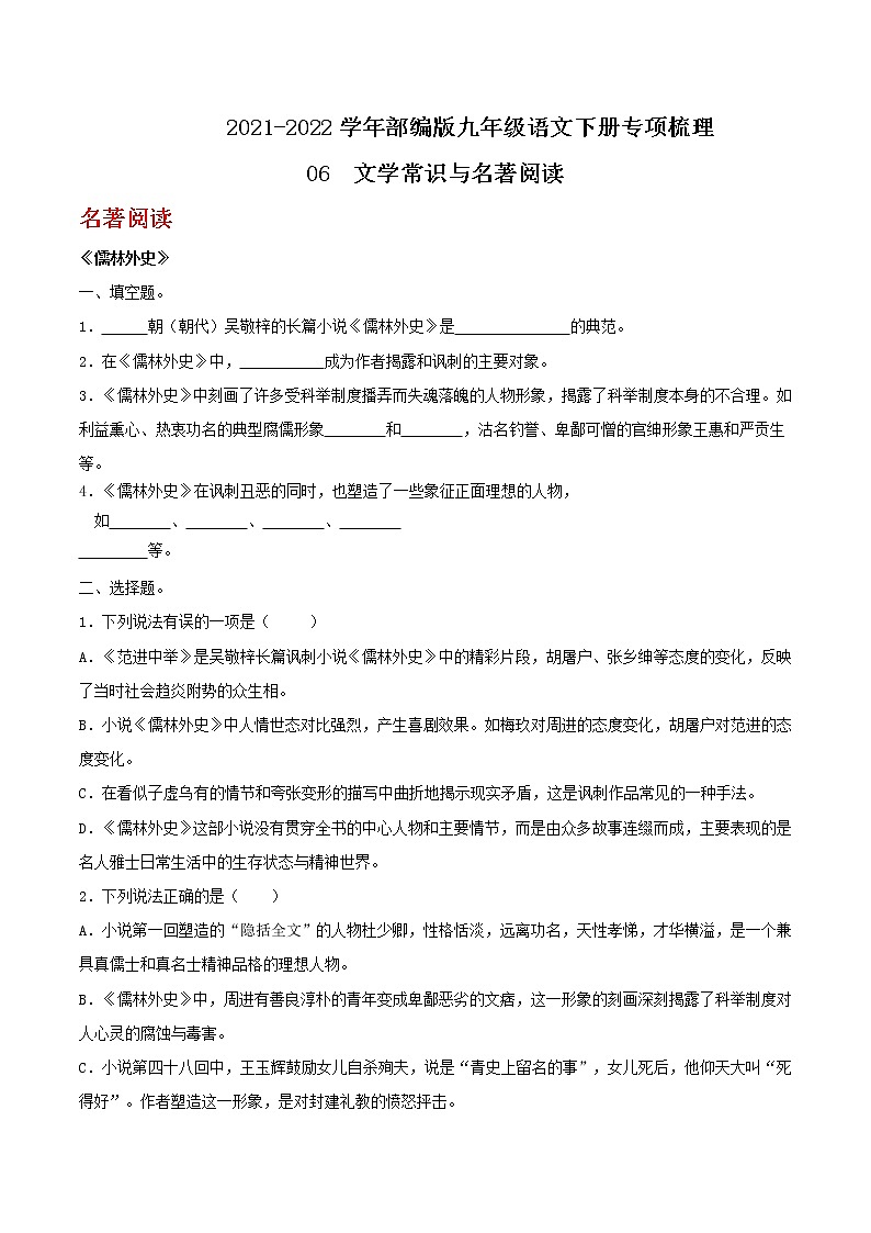 06文学常识与名著阅读九年级语文下册基础知识专项梳理（部编版）练习题第1页