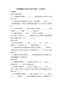 部编版九年级上册文学常识、文化常识练习题
