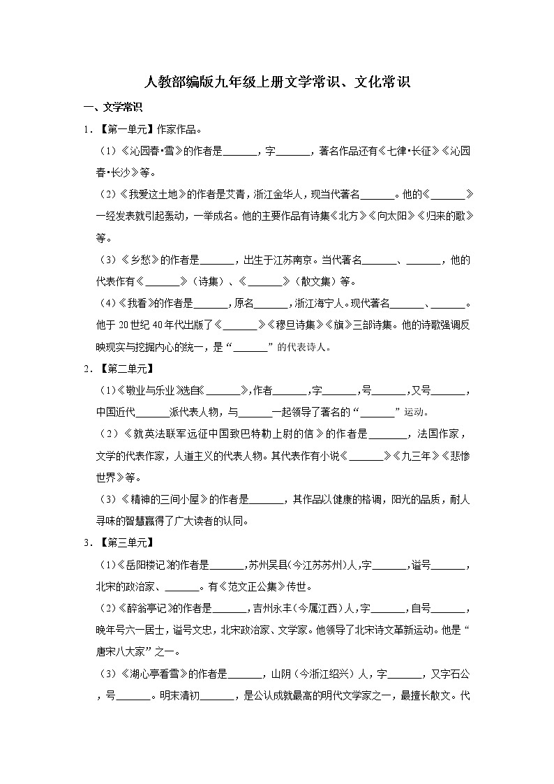部编版九年级上册文学常识、文化常识练习题第1页