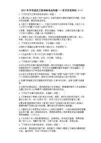 2021年中考语文三轮冲刺考点专练——文学文化常识（一）
