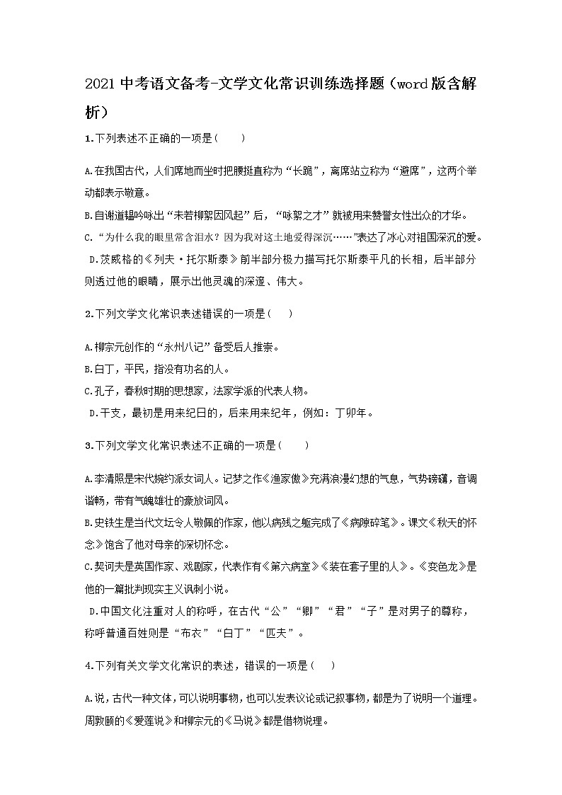 2021中考语文备考：文学文化常识训练 (2)第1页
