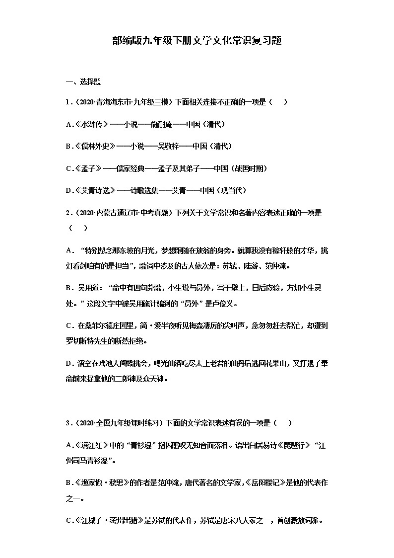 语文部编版九年级下册文学文化常识复习题（含答案）第1页