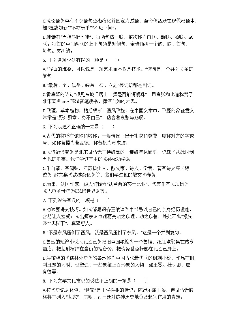 2021年中考语文一轮复习专题练习题：文学文化常识第2页