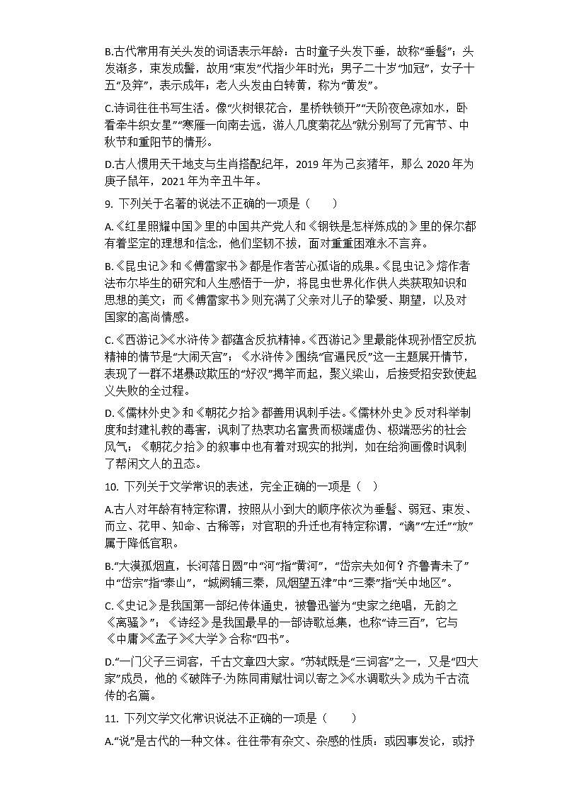 2021年中考语文一轮复习专题练习题：文学文化常识第3页