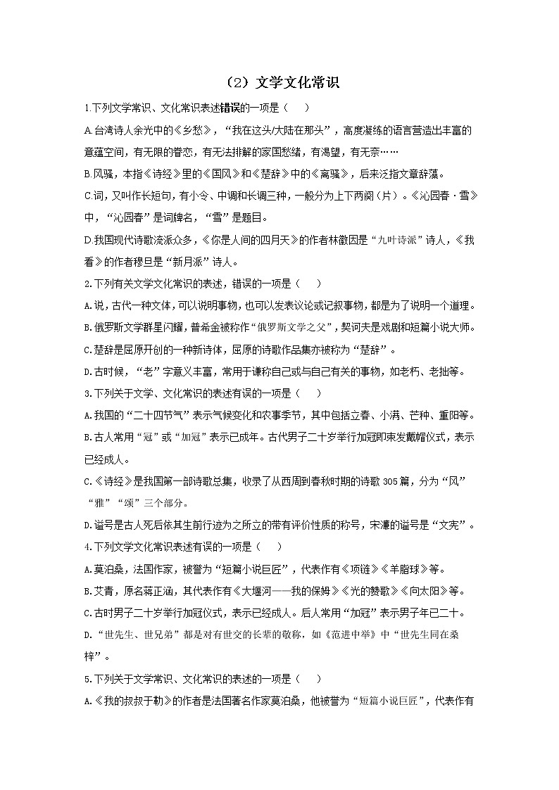 九年级语文上册---文学文化常识   2021-2022学年部编版语文九年级上册练习题第1页