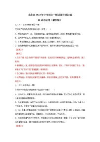 山东省2022年中考语文一模试卷分类汇编02： 词语运用