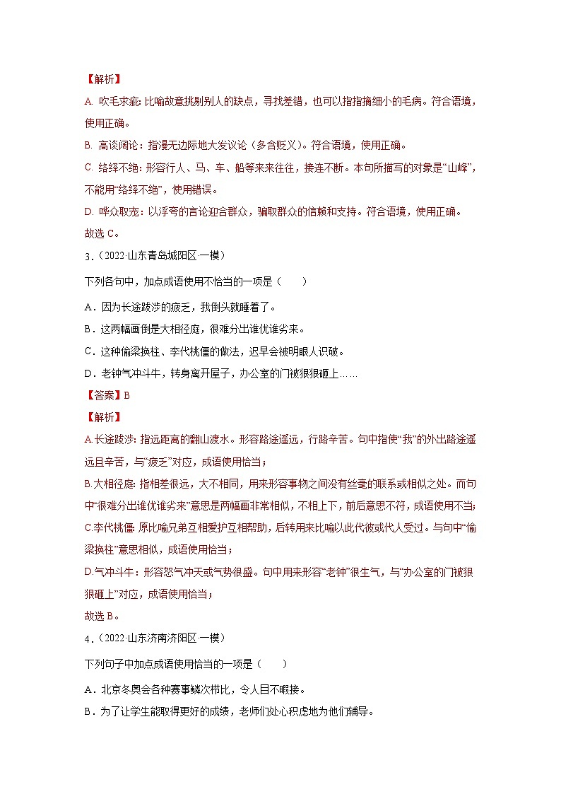 山东省2022年中考语文一模试卷分类汇编02： 词语运用02