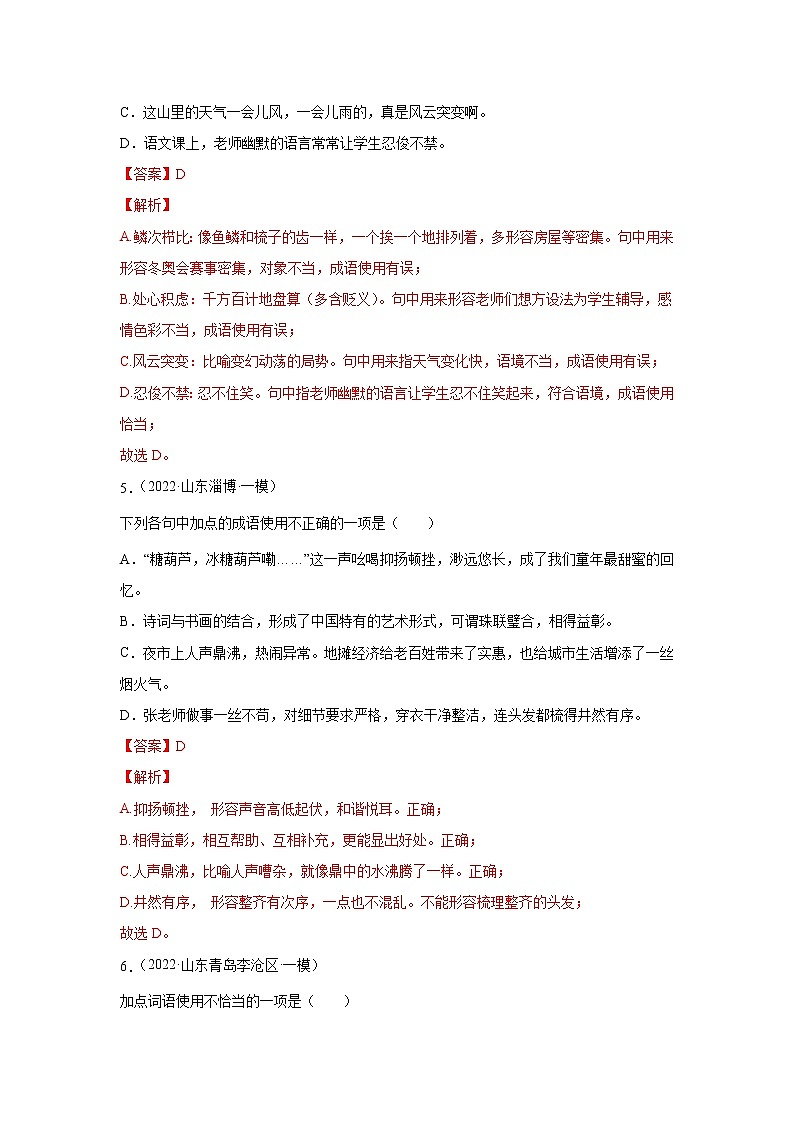 山东省2022年中考语文一模试卷分类汇编02： 词语运用03